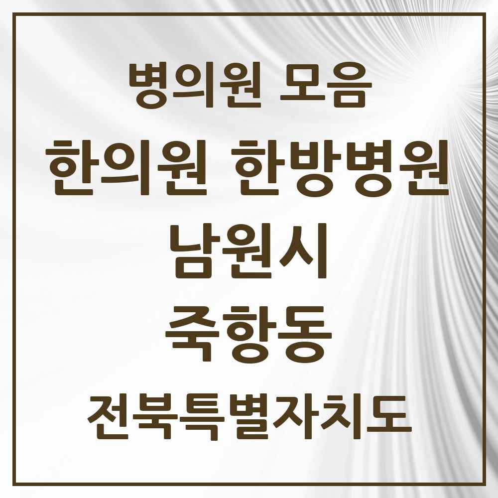 2025 전북특별자치도 남원시 죽항동 한의원·한방병원 목록 3곳