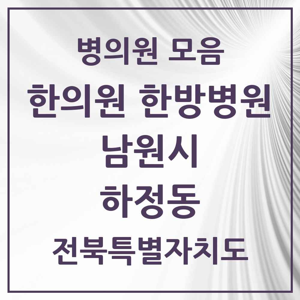 2025 전북특별자치도 남원시 하정동 한의원·한방병원 목록 1곳