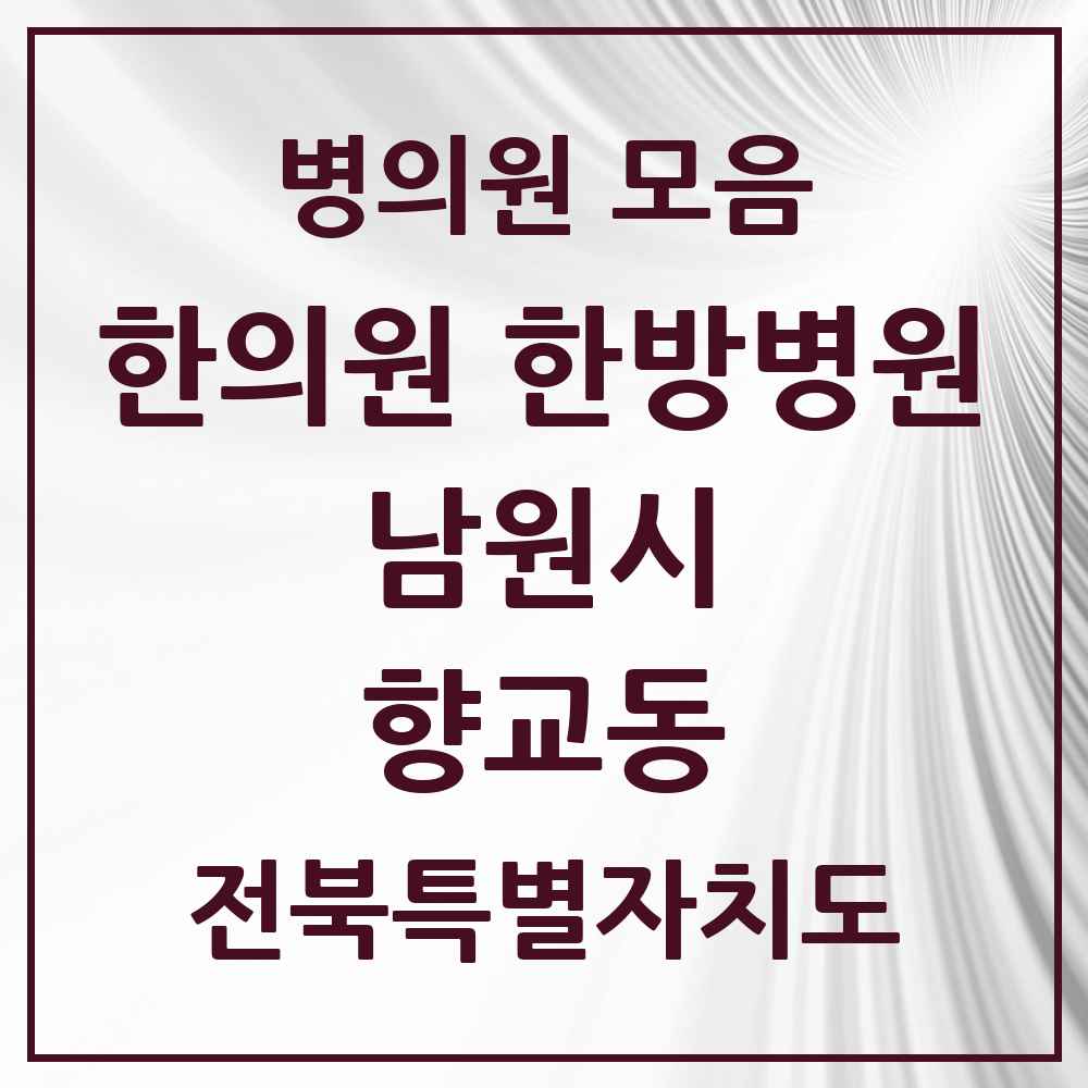 2025 전북특별자치도 남원시 향교동 한의원·한방병원 목록 1곳