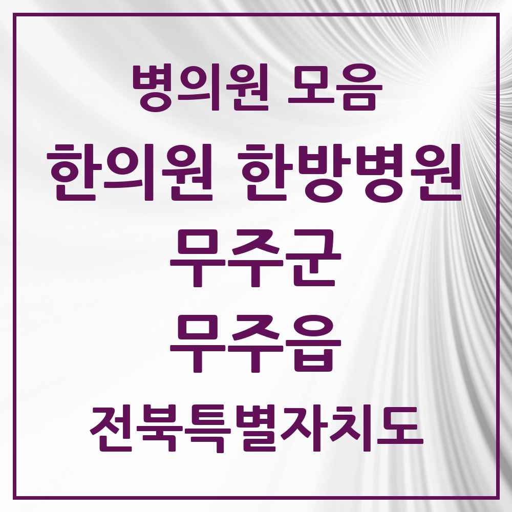 2025 전북특별자치도 무주군 무주읍 한의원·한방병원 목록 5곳