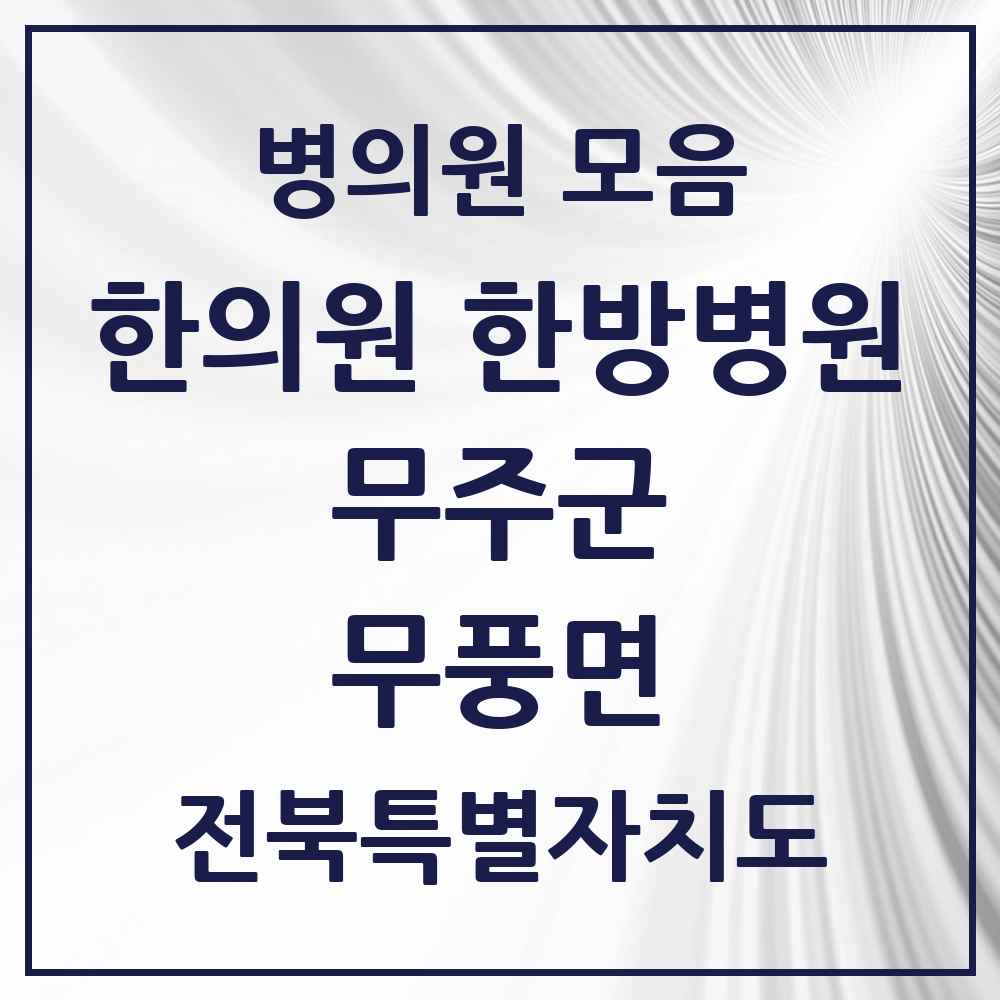 2025 전북특별자치도 무주군 무풍면 한의원·한방병원 목록 1곳