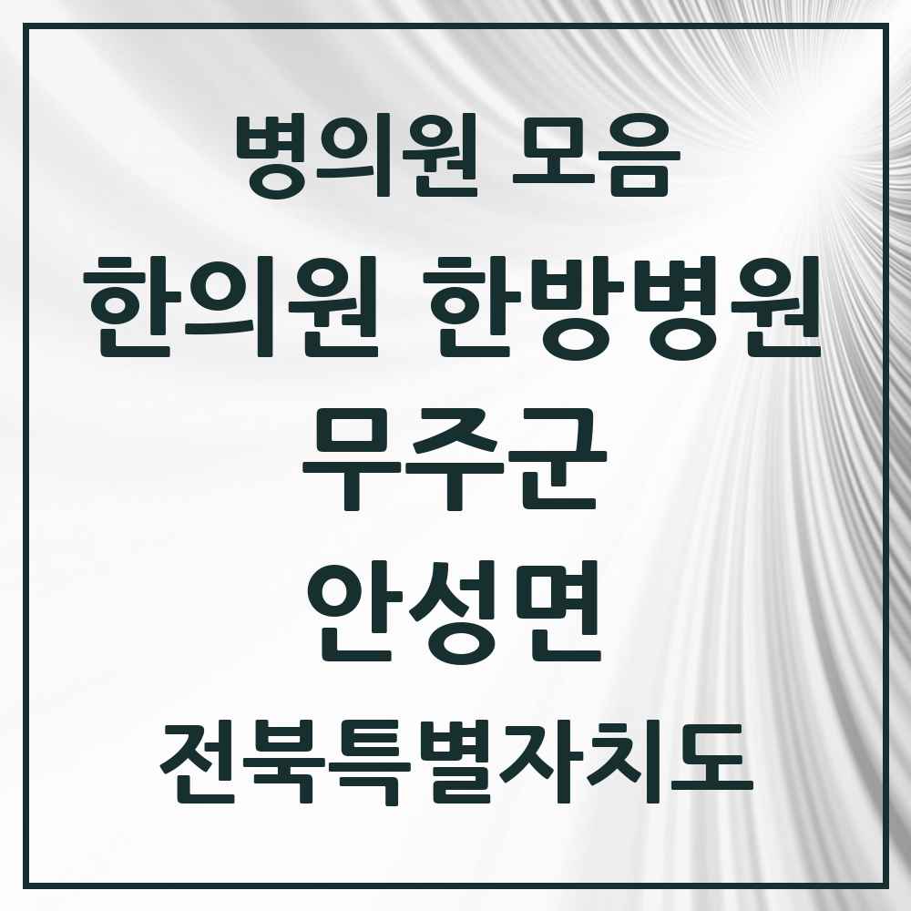 2025 전북특별자치도 무주군 안성면 한의원·한방병원 목록 1곳