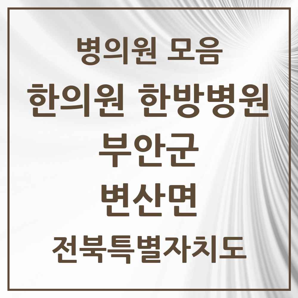 2025 전북특별자치도 부안군 변산면 한의원·한방병원 목록 1곳