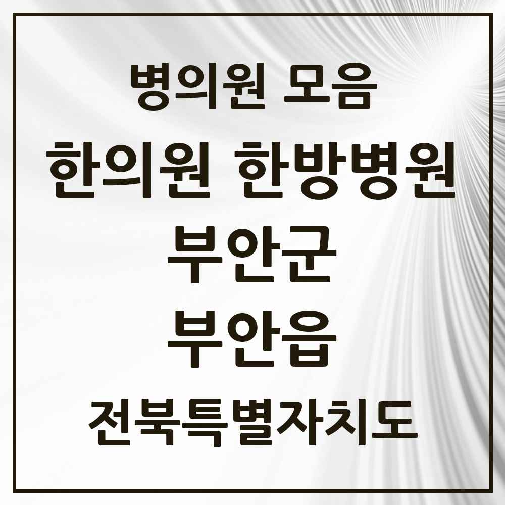 2025 전북특별자치도 부안군 부안읍 한의원·한방병원 목록 15곳