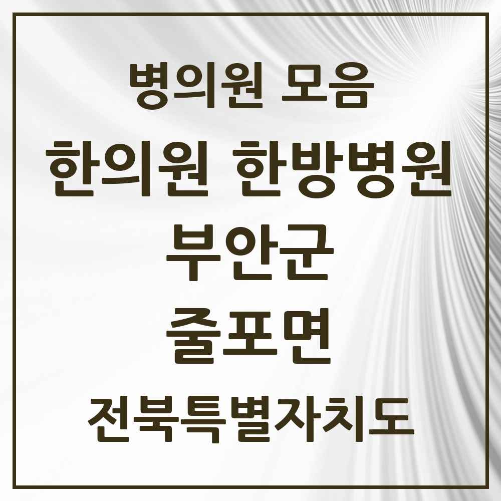 2025 전북특별자치도 부안군 줄포면 한의원·한방병원 목록 1곳