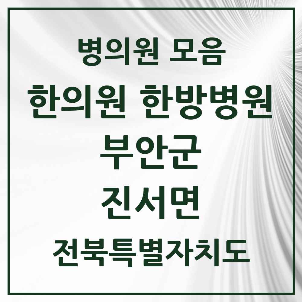 2025 전북특별자치도 부안군 진서면 한의원·한방병원 목록 1곳