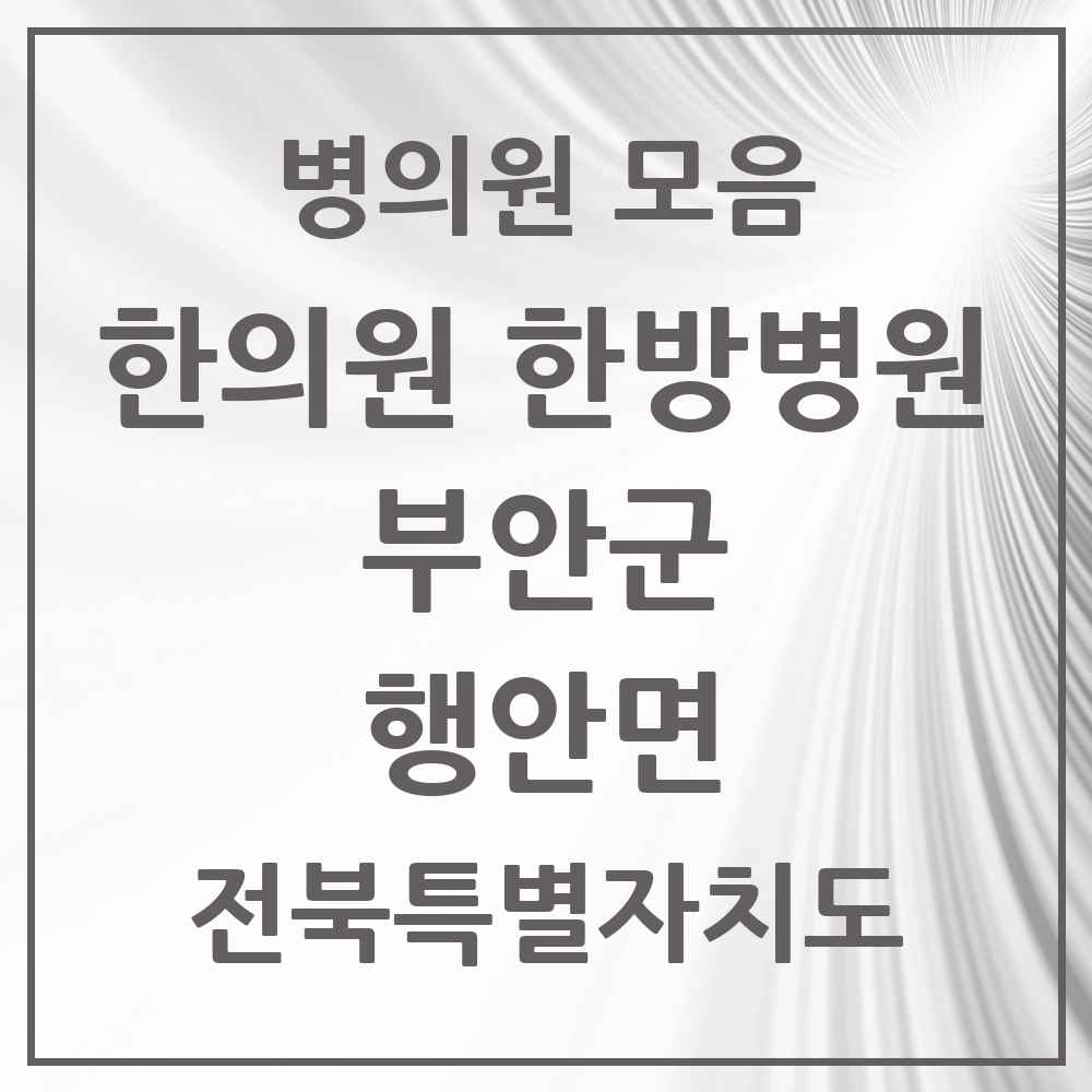 2025 전북특별자치도 부안군 행안면 한의원·한방병원 목록 1곳
