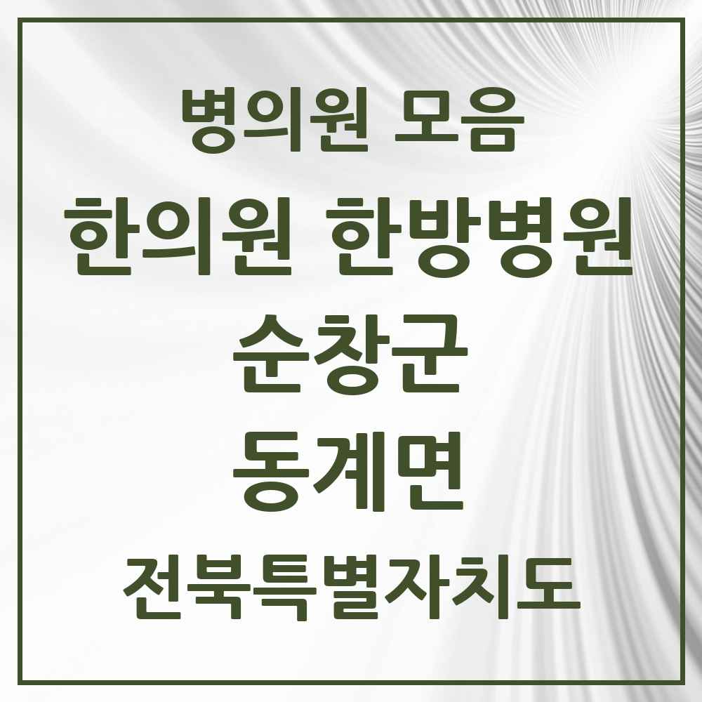 2025 전북특별자치도 순창군 동계면 한의원·한방병원 목록 1곳