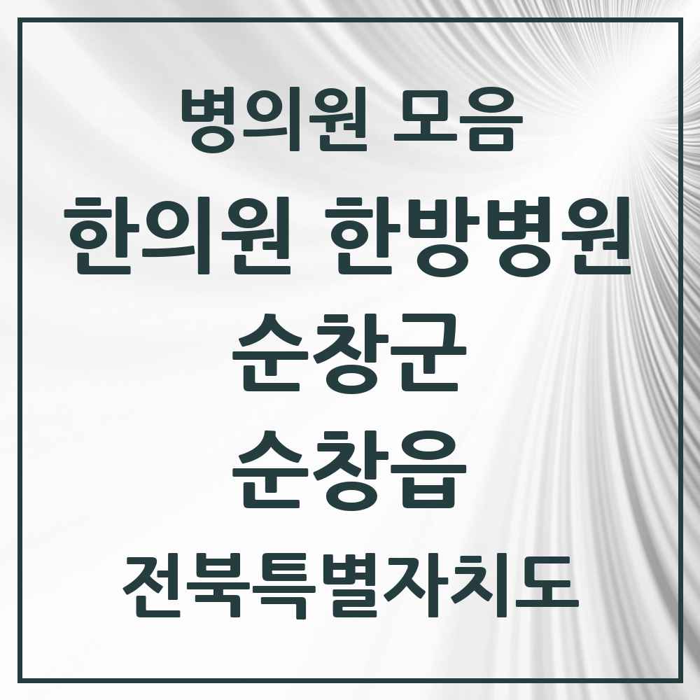 2025 전북특별자치도 순창군 순창읍 한의원·한방병원 목록 7곳