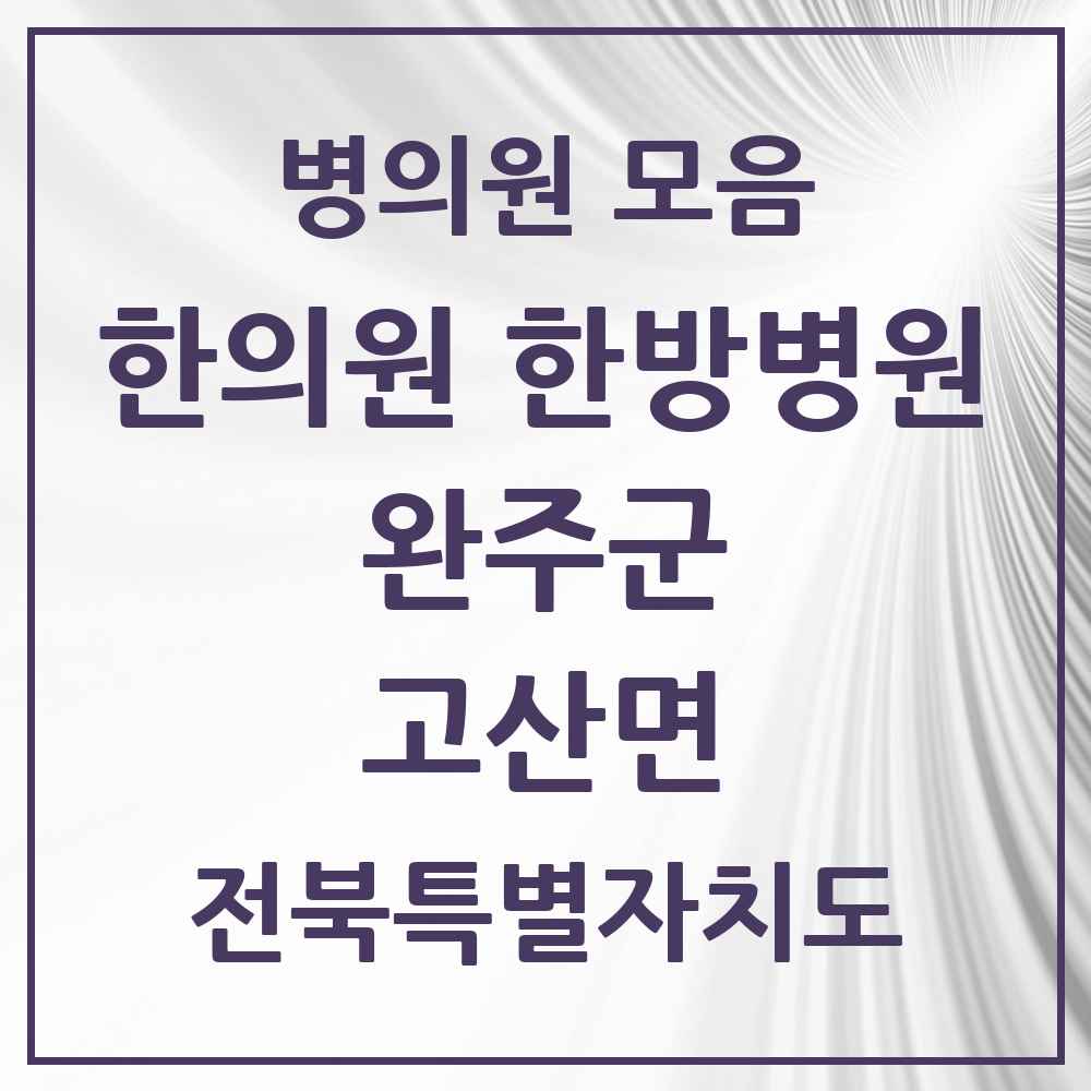 2025 전북특별자치도 완주군 고산면 한의원·한방병원 목록 2곳