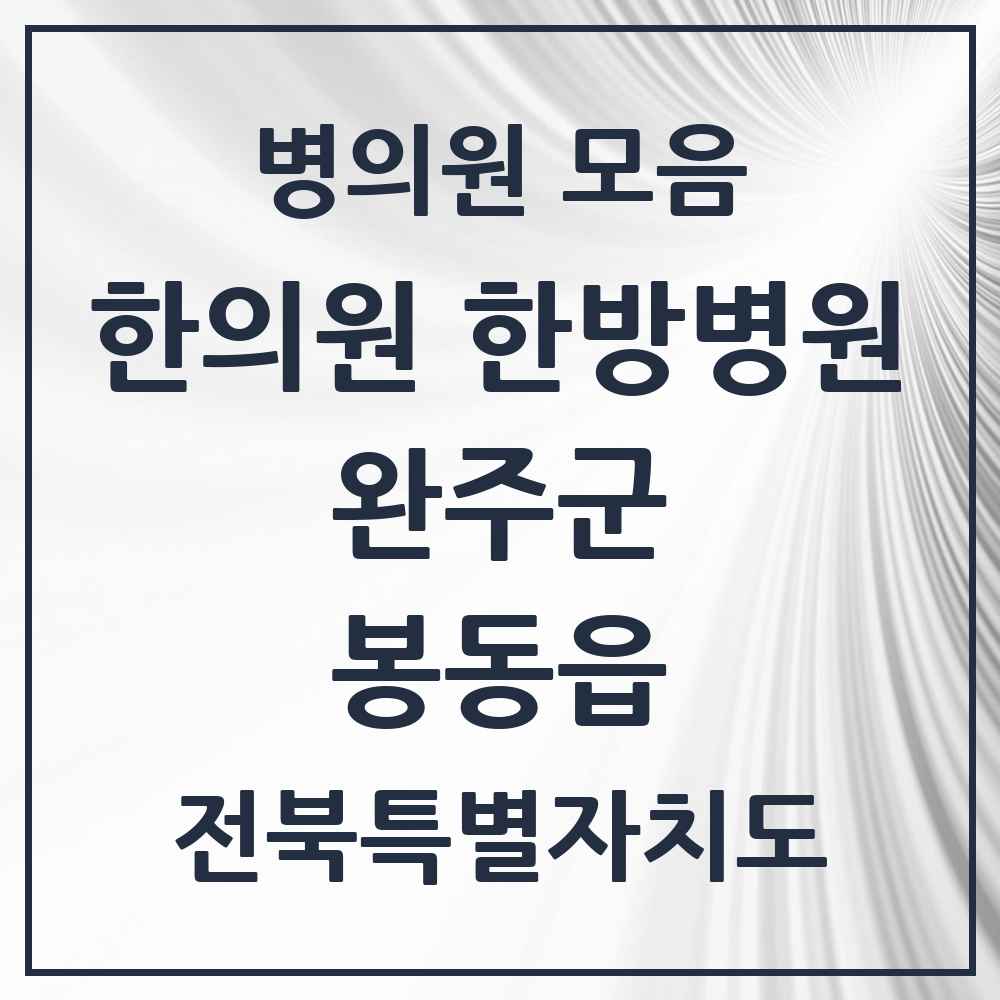 2025 전북특별자치도 완주군 봉동읍 한의원·한방병원 목록 9곳