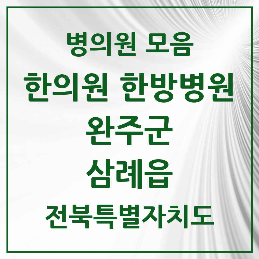 2025 전북특별자치도 완주군 삼례읍 한의원·한방병원 목록 6곳