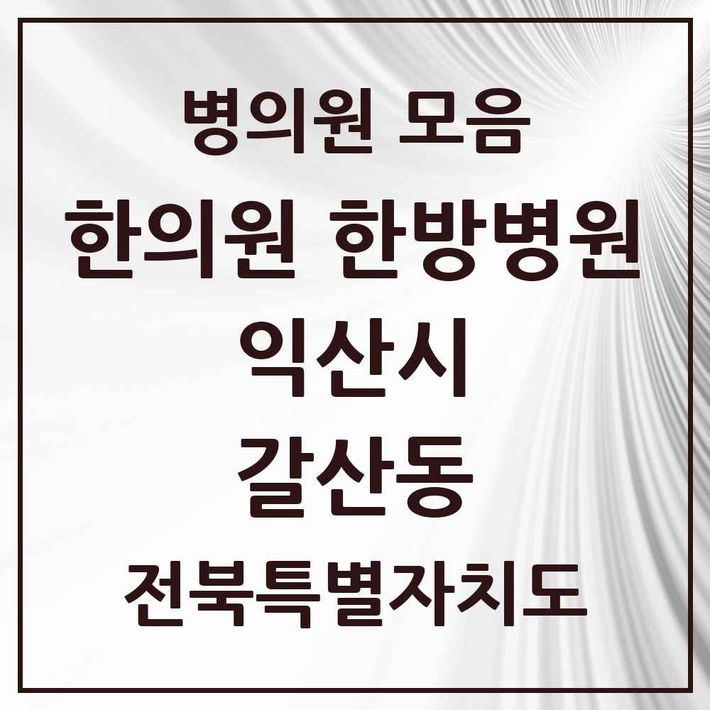 2025 전북특별자치도 익산시 갈산동 한의원·한방병원 목록 1곳