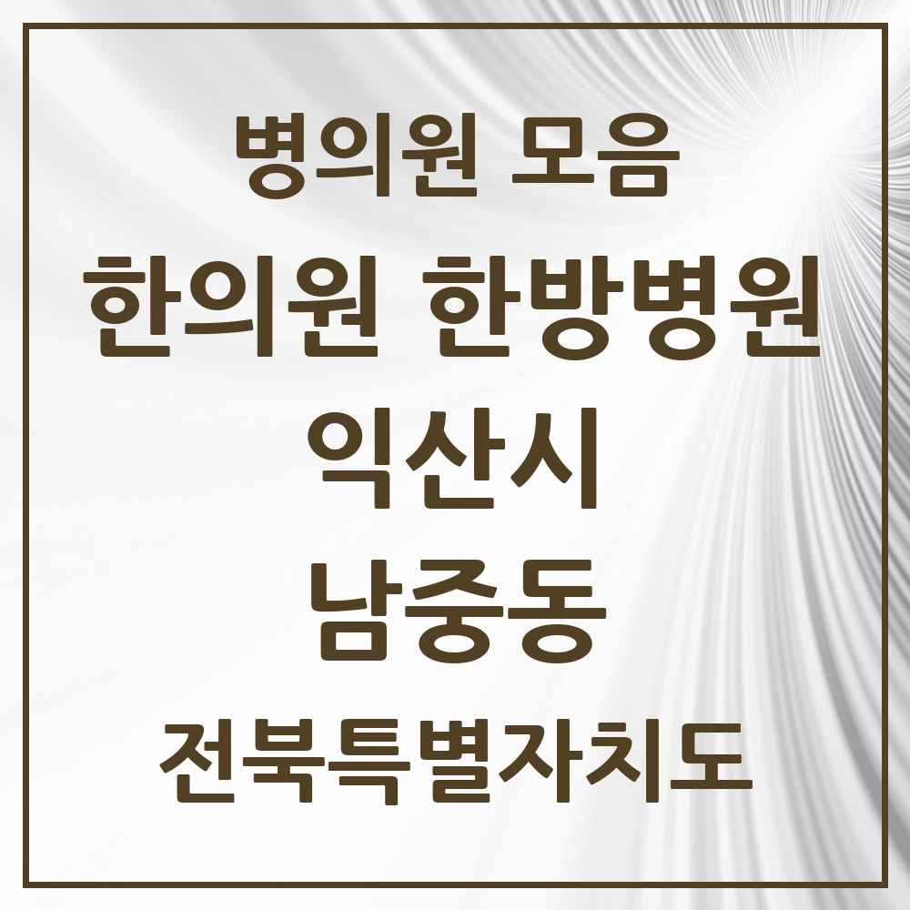 2025 전북특별자치도 익산시 남중동 한의원·한방병원 목록 10곳