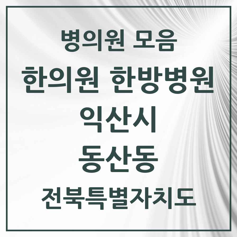 2025 전북특별자치도 익산시 동산동 한의원·한방병원 목록 4곳