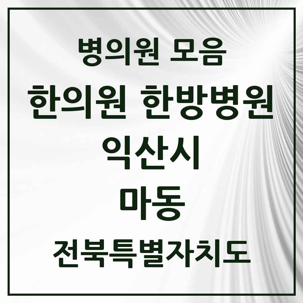 2025 전북특별자치도 익산시 마동 한의원·한방병원 목록 3곳