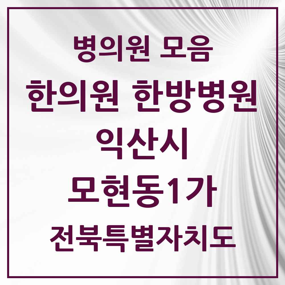 2025 전북특별자치도 익산시 모현동1가 한의원·한방병원 목록 11곳