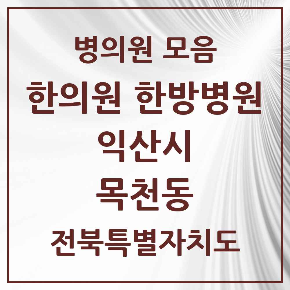 2025 전북특별자치도 익산시 목천동 한의원·한방병원 목록 1곳