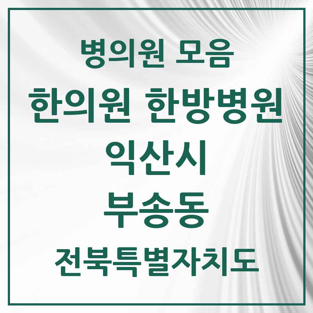 2025 전북특별자치도 익산시 부송동 한의원·한방병원 목록 5곳