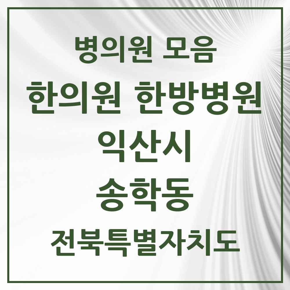 2025 전북특별자치도 익산시 송학동 한의원·한방병원 목록 2곳