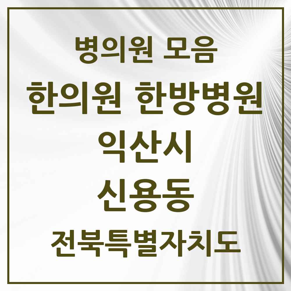 2025 전북특별자치도 익산시 신용동 한의원·한방병원 목록 1곳