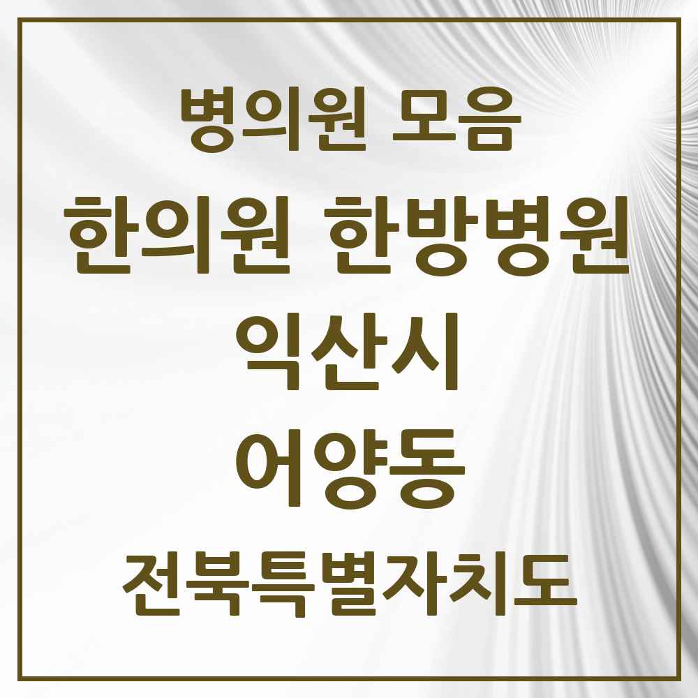 2025 전북특별자치도 익산시 어양동 한의원·한방병원 목록 8곳