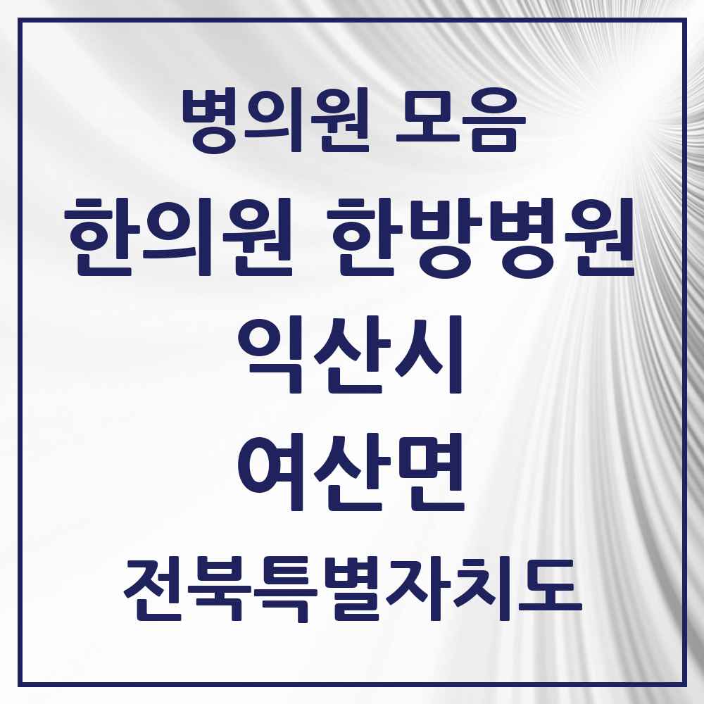 2025 전북특별자치도 익산시 여산면 한의원·한방병원 목록 2곳