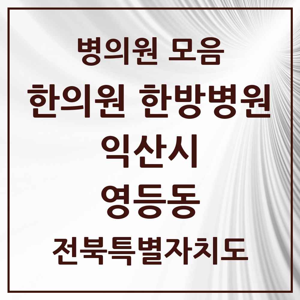 2025 전북특별자치도 익산시 영등동 한의원·한방병원 목록 20곳