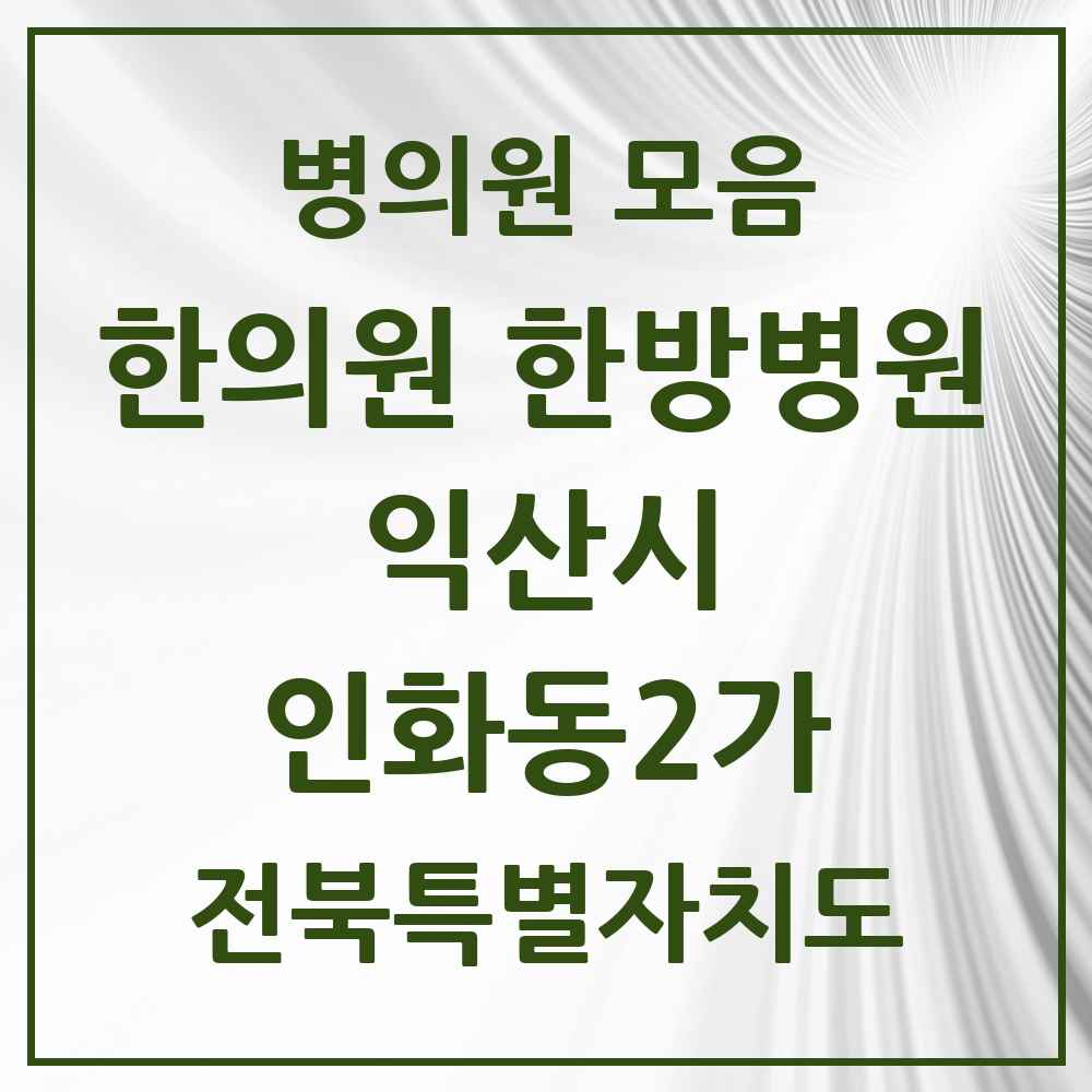 2025 전북특별자치도 익산시 인화동2가 한의원·한방병원 목록 3곳