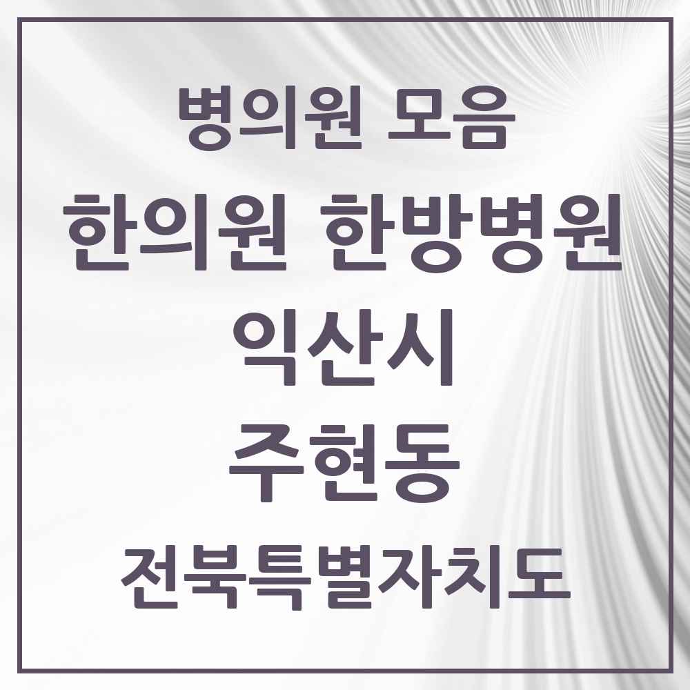 2025 전북특별자치도 익산시 주현동 한의원·한방병원 목록 1곳