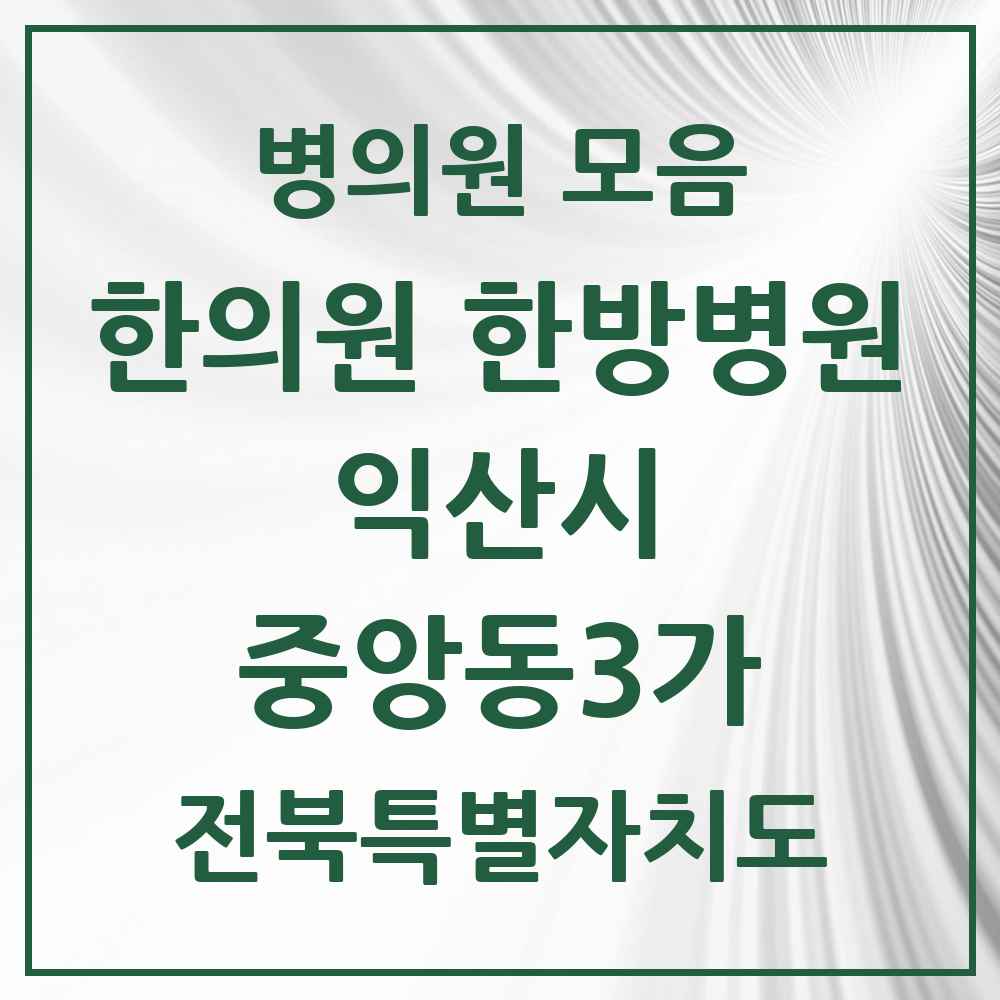 2025 전북특별자치도 익산시 중앙동3가 한의원·한방병원 목록 3곳
