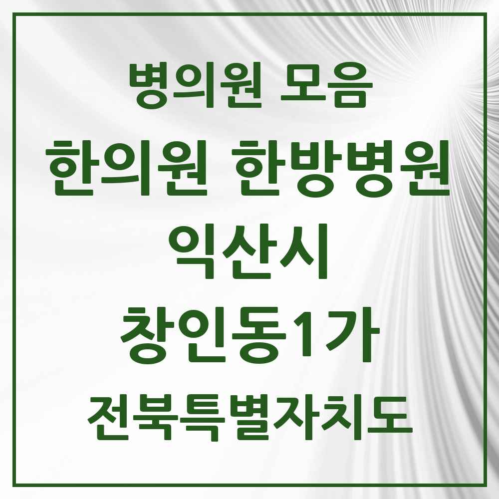 2025 전북특별자치도 익산시 창인동1가 한의원·한방병원 목록 2곳