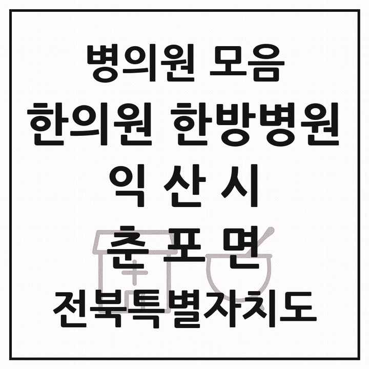 2026 전북특별자치도 익산시 춘포면 한의원·한방병원 목록 1곳