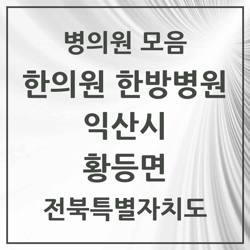 2025 전북특별자치도 익산시 황등면 한의원·한방병원 목록 4곳