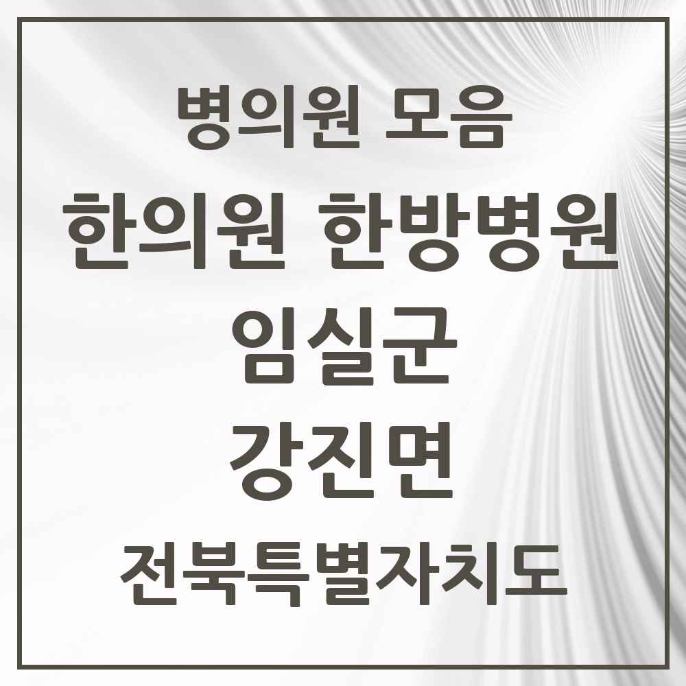 2025 전북특별자치도 임실군 강진면 한의원·한방병원 목록 1곳