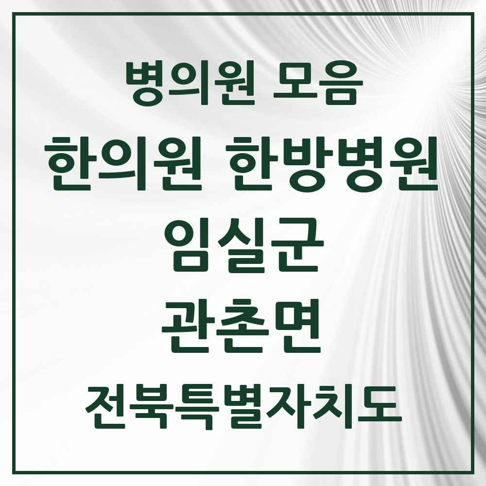 2025 전북특별자치도 임실군 관촌면 한의원·한방병원 목록 3곳