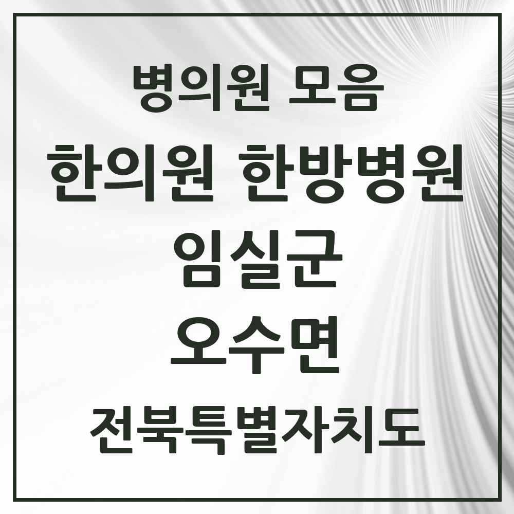 2025 전북특별자치도 임실군 오수면 한의원·한방병원 목록 4곳