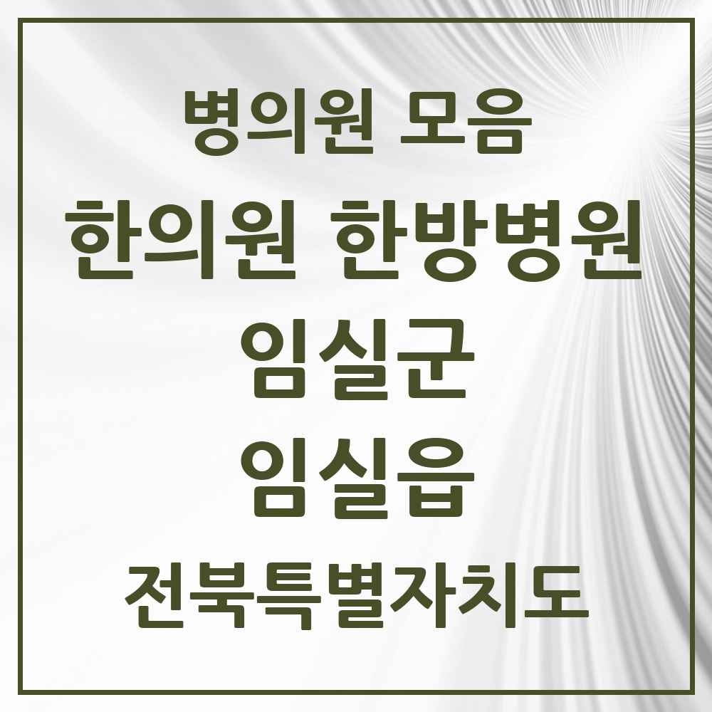 2025 전북특별자치도 임실군 임실읍 한의원·한방병원 목록 5곳