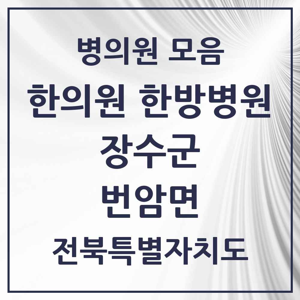 2025 전북특별자치도 장수군 번암면 한의원·한방병원 목록 1곳