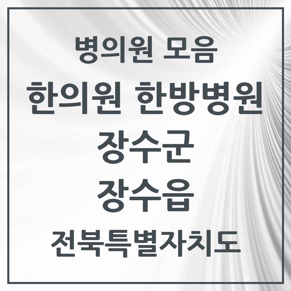 2025 전북특별자치도 장수군 장수읍 한의원·한방병원 목록 3곳