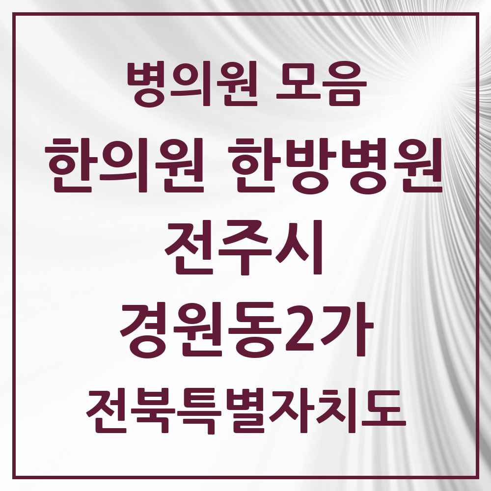 2025 전북특별자치도 전주시 경원동2가 한의원·한방병원 목록 2곳