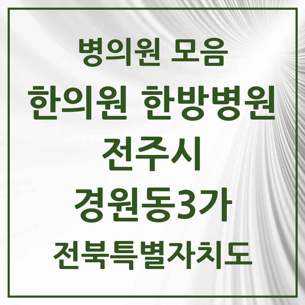 2025 전북특별자치도 전주시 경원동3가 한의원·한방병원 목록 3곳