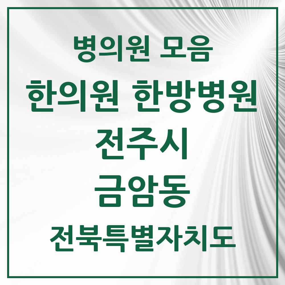 2025 전북특별자치도 전주시 금암동 한의원·한방병원 목록 8곳