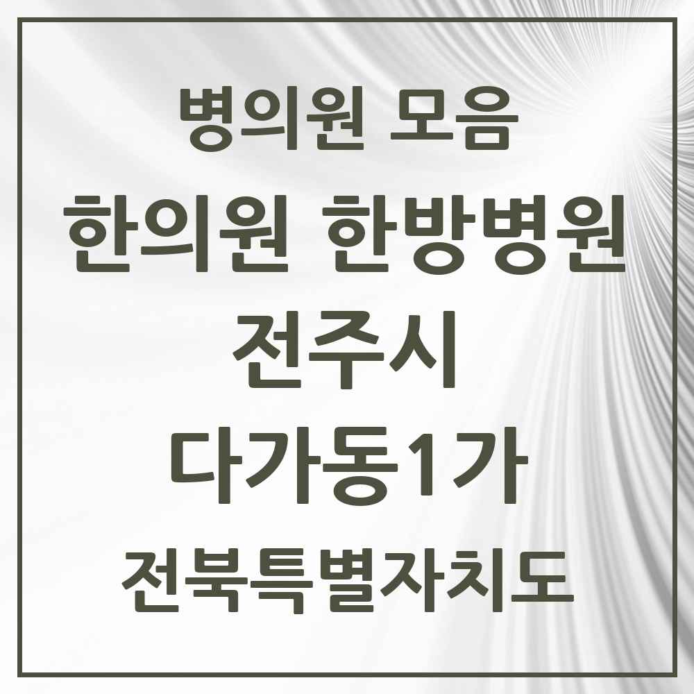 2025 전북특별자치도 전주시 다가동1가 한의원·한방병원 목록 2곳