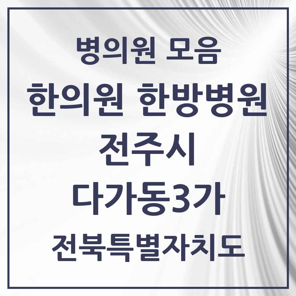 2025 전북특별자치도 전주시 다가동3가 한의원·한방병원 목록 1곳