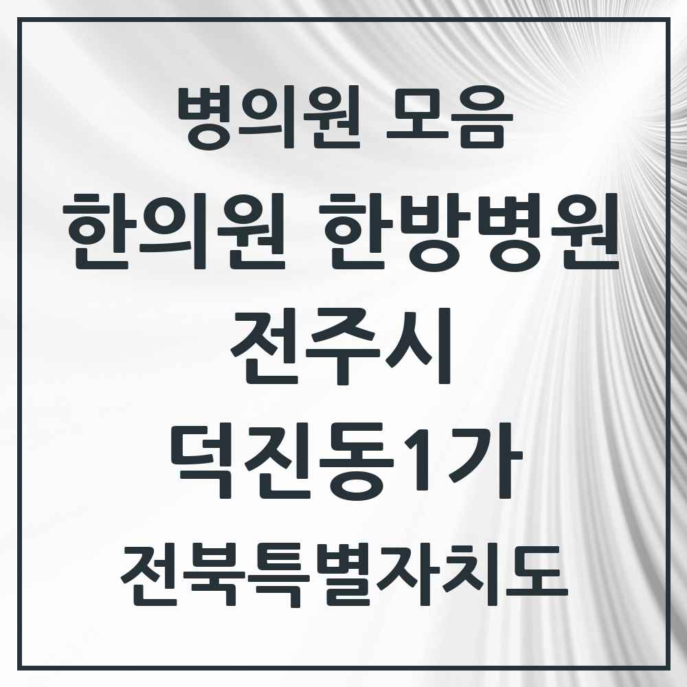 2025 전북특별자치도 전주시 덕진동1가 한의원·한방병원 목록 4곳