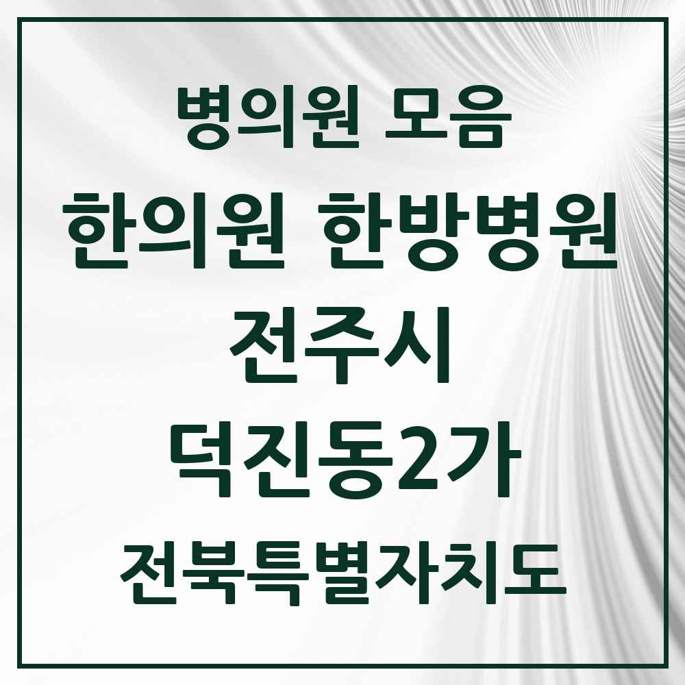 2025 전북특별자치도 전주시 덕진동2가 한의원·한방병원 목록 6곳