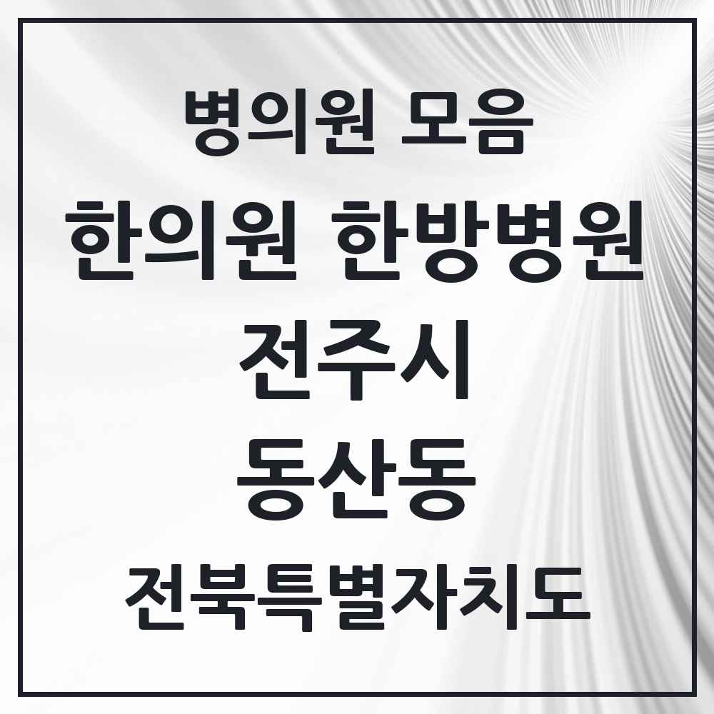 2025 전북특별자치도 전주시 동산동 한의원·한방병원 목록 1곳