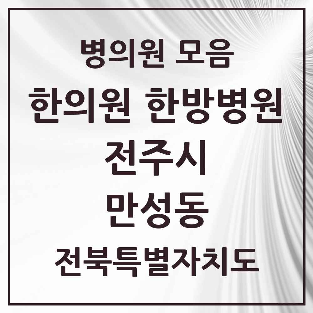 2025 전북특별자치도 전주시 만성동 한의원·한방병원 목록 5곳