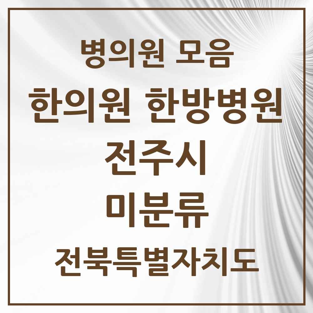 2025 전북특별자치도 전주시 미분류 한의원·한방병원 목록 2곳